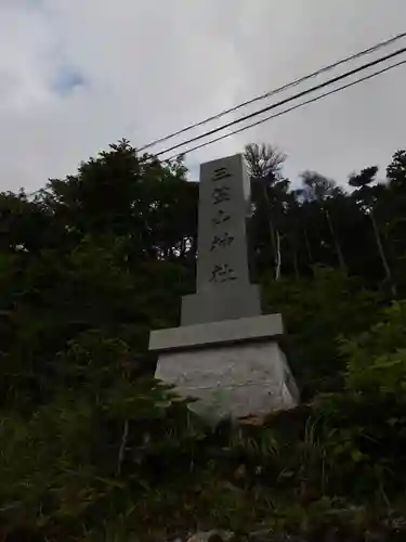 三笠山神社(長野県)