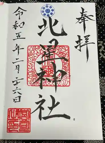 北星神社の御朱印