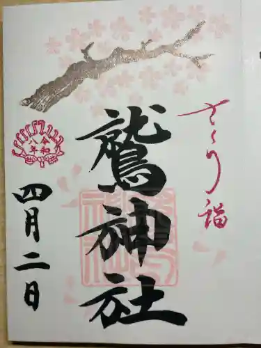 鷲神社の御朱印