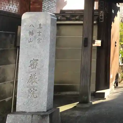 密嚴院(東京都)