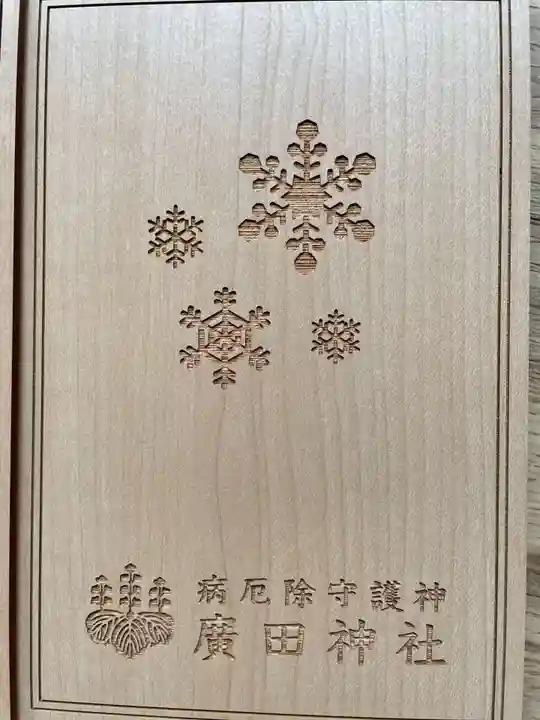 廣田神社~病厄除守護神~の御朱印