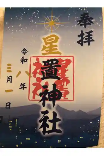 星置神社の御朱印 2026年03月