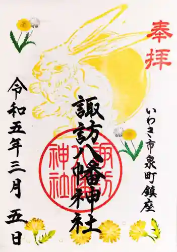 諏訪八幡神社の御朱印