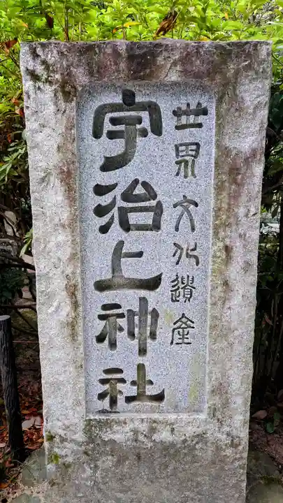 宇治上神社のその他建物