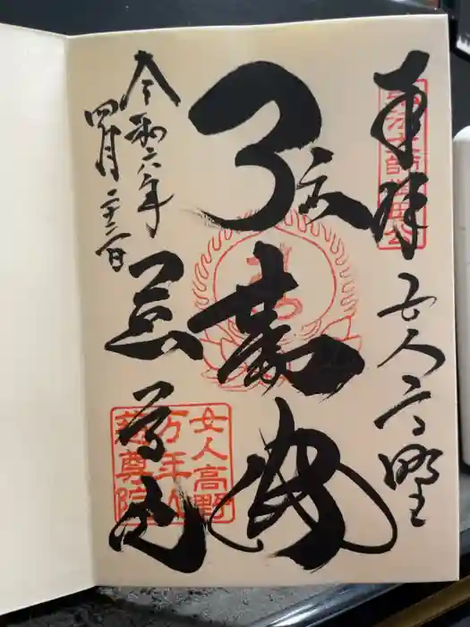 慈尊院の御朱印