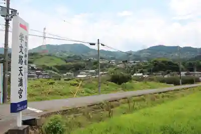 学文路天満宮の周辺