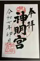 神明宮の御朱印