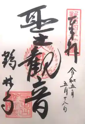 鶴林寺の御朱印