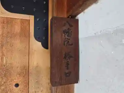 八幡院(奈良県)