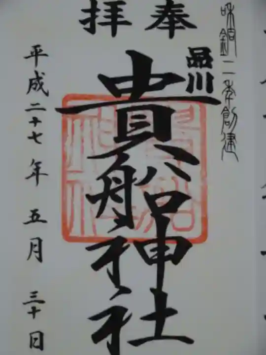 品川貴船神社の御朱印
