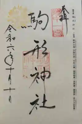 季節の御朱印として秋(黄色)の印を押印してもらいました🍂社務所に誰もいないから終わったと思った…