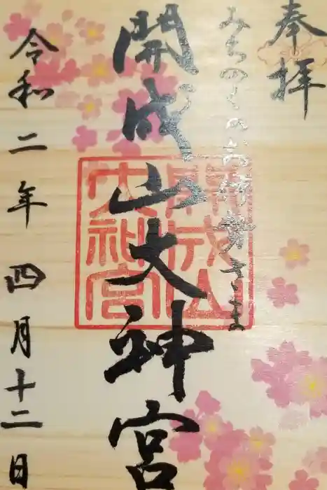 開成山大神宮の御朱印