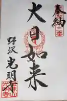 光明寺の御朱印