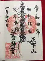 法華経寺の御朱印