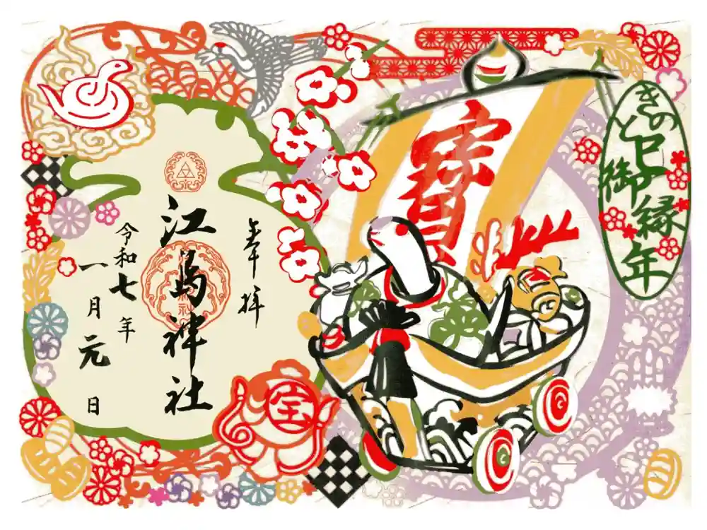 江島神社の御朱印