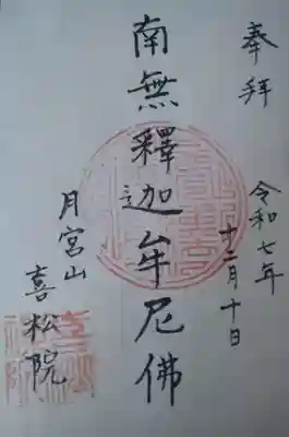 喜松院の御朱印