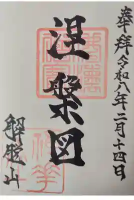 禅華院の御朱印