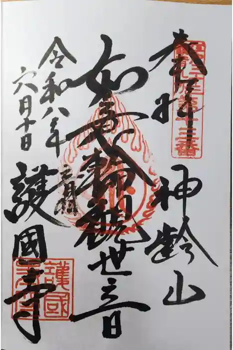 護国寺の御朱印