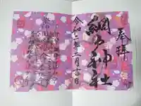 網戸神社の御朱印