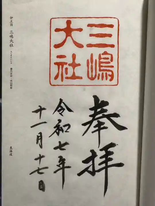 三嶋大社の御朱印
