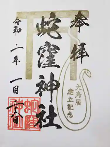 蛇窪神社の御朱印