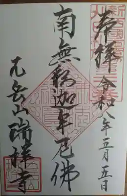 瑞祥寺の御朱印