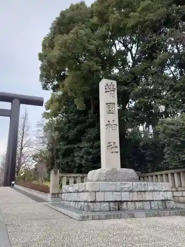 靖國神社(東京都)