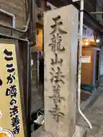 法善寺(大阪府)