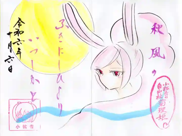 小松寺の御朱印