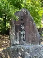磐梯神社のその他建物
