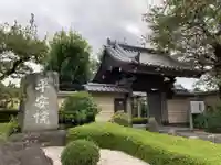 平安院の山門・神門