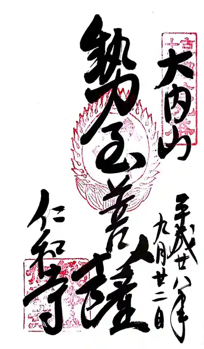 仁和寺の御朱印