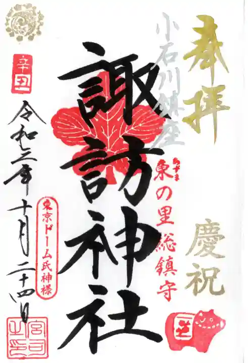 諏訪神社の御朱印