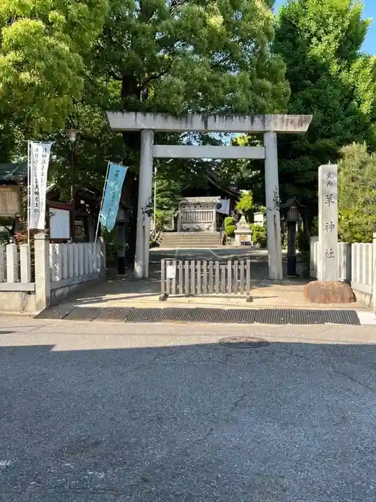 羊神社(愛知県)