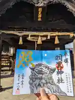 羽黒神社の御朱印