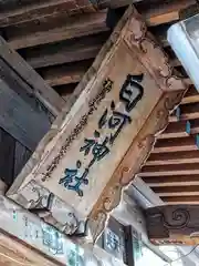 白河神社の建物その他