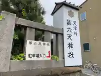 第六天神社(神奈川県)