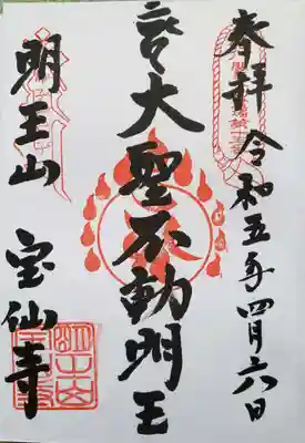 宝仙寺(東京都)