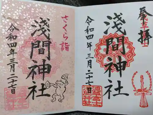 浅草富士浅間神社の御朱印