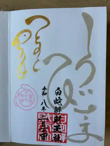 蛇窪神社(東京都)