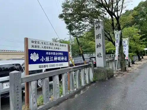 小垣江神明神社(愛知県)