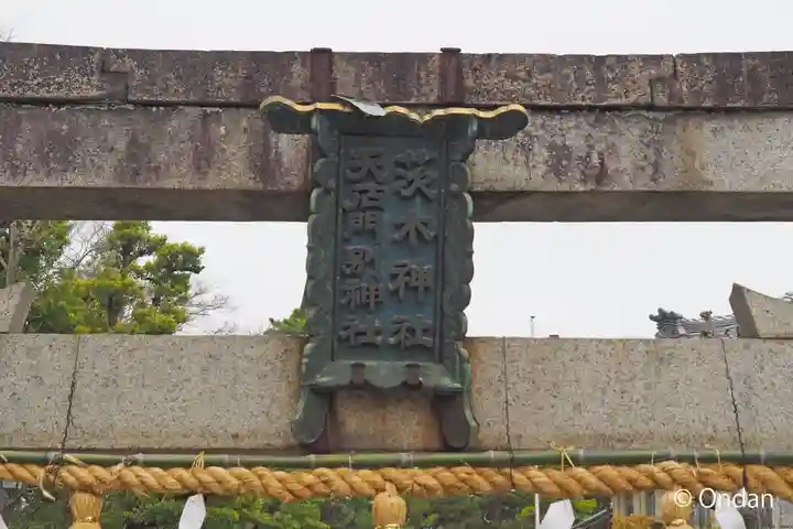 茨木神社(大阪府)