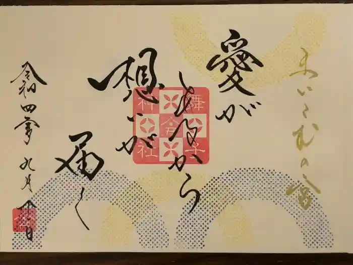 舞子六神社／まいこむの宮の御朱印