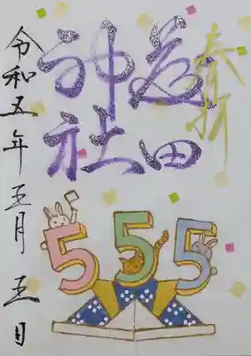 藤田神社[旧児島湾神社]の御朱印