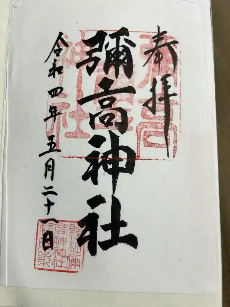 彌高神社の御朱印