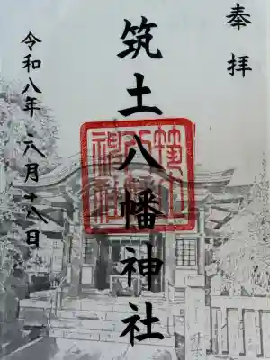 筑土八幡神社の御朱印