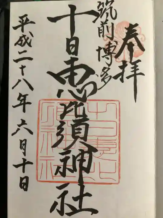 十日恵比須神社(福岡県)