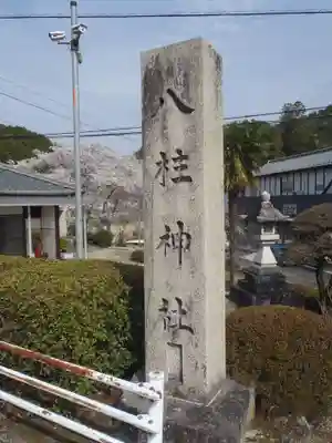 八柱神社(愛知県)