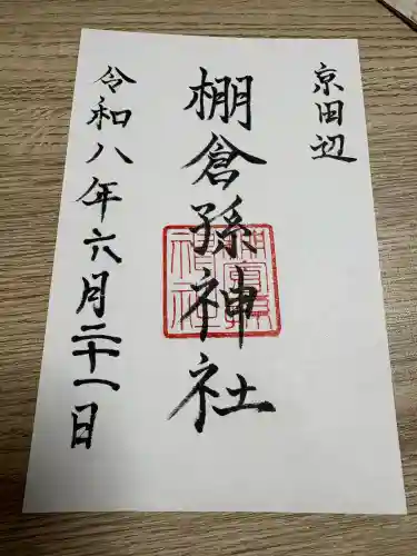 棚倉孫神社の御朱印
