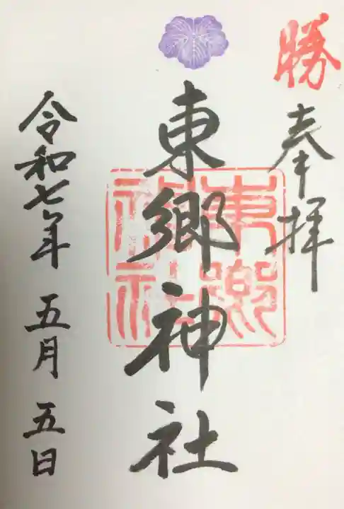 東郷神社の御朱印